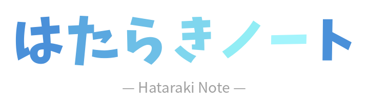 はたらきノート