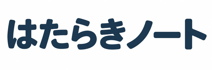 はたらきノート
